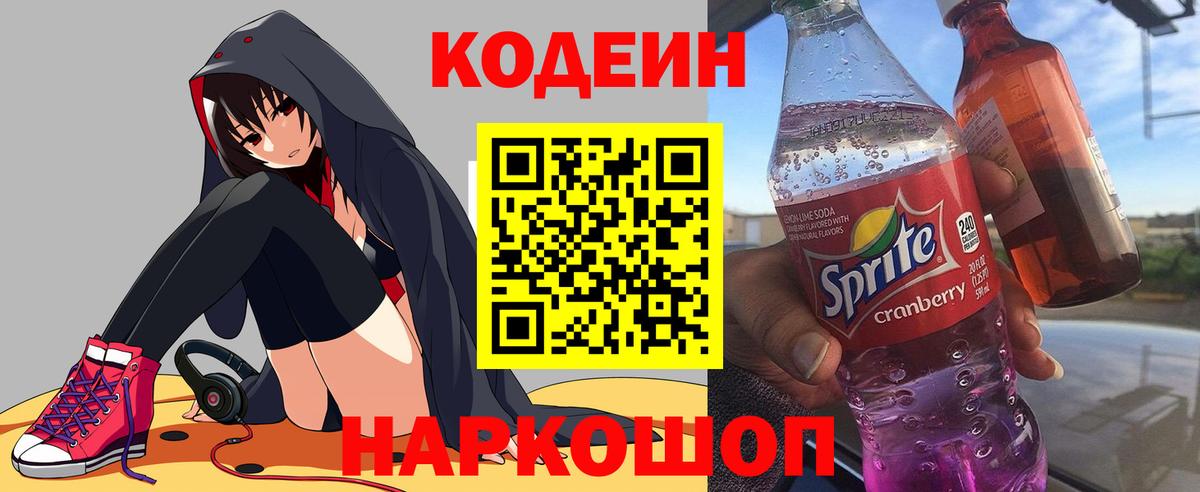 Кодеин напиток Lean (лин) Чебаркуль